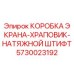 5730023192 КОРОБКА ЭКРАНА-ХРАПОВИК-НАТЯЖНОЙ ШТИФТ Epiroc