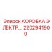 Электрический коммутационный узел бурового оборудования Epiroc