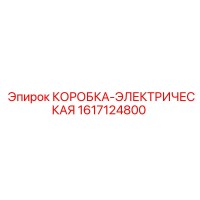 1617124800 КОРОБКА-ЭЛЕКТРИЧЕСКАЯ Epiroc