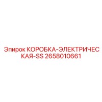 2658010661 КОРОБКА-ЭЛЕКТРИЧЕСКАЯ-SS Epiroc