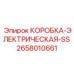 Изображение запчасти КОРОБКА-ЭЛЕКТРИЧЕСКАЯ-SS Epiroc 2658010661