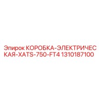 1310187100 КОРОБКА-ЭЛЕКТРИЧЕСКАЯ-XATS-750-FT4 Epiroc