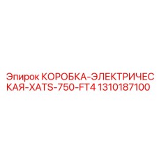 1310187100 КОРОБКА-ЭЛЕКТРИЧЕСКАЯ-XATS-750-FT4 Epiroc