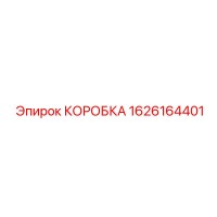 1626164401 КОРОБКА Epiroc
