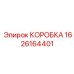 1626164401 КОРОБКА Epiroc