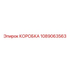 1089063563 КОРОБКА Epiroc
