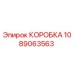 1089063563 КОРОБКА Epiroc