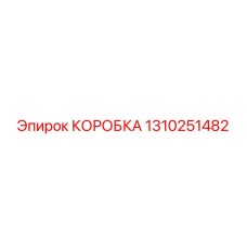 1310251482 КОРОБКА Epiroc
