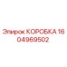 1604969502 КОРОБКА Epiroc