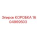 1604969503 КОРОБКА Epiroc