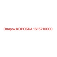1615710000 КОРОБКА Epiroc