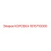 1615710000 КОРОБКА Epiroc