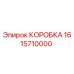 1615710000 КОРОБКА Epiroc