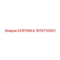 1615710001 КОРОБКА Epiroc