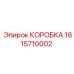1615710002 КОРОБКА Epiroc