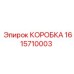 1615710003 КОРОБКА Epiroc