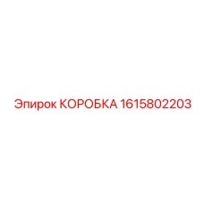 1615802203 КОРОБКА Epiroc