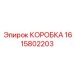 1615802203 КОРОБКА Epiroc