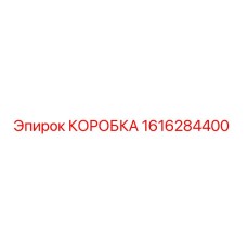 1616284400 КОРОБКА Epiroc
