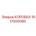 1617000080 КОРОБКА Epiroc