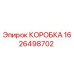 1626498702 КОРОБКА Epiroc