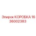1636002383 КОРОБКА Epiroc