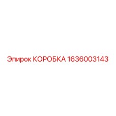 1636003143 КОРОБКА Epiroc