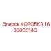 1636003143 КОРОБКА Epiroc