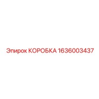 1636003437 КОРОБКА Epiroc