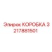 3217881501 КОРОБКА Epiroc