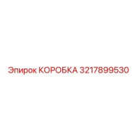 3217899530 КОРОБКА Epiroc