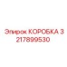 3217899530 КОРОБКА Epiroc