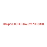 3217903301 КОРОБКА Epiroc