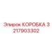 3217903302 КОРОБКА Epiroc
