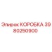 3980250900 КОРОБКА Epiroc