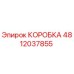 4812037855 КОРОБКА Epiroc