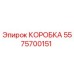 5575700151 КОРОБКА Epiroc