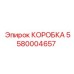 5580004657 КОРОБКА Epiroc