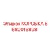 5580016898 КОРОБКА Epiroc