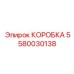 5580030138 КОРОБКА Epiroc