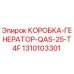 1310103301 КОРОБКА-ГЕНЕРАТОР-QAS-25-T4F Epiroc