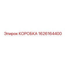 1626164400 КОРОБКА Epiroc