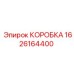 1626164400 КОРОБКА Epiroc