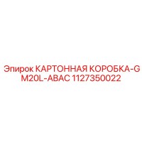 1127350022 КАРТОННАЯ КОРОБКА-GM20L-ABAC Epiroc