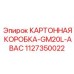 1127350022 КАРТОННАЯ КОРОБКА-GM20L-ABAC Epiroc