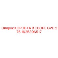 1625396517 КОРОБКА В СБОРЕ GVD 275 Epiroc