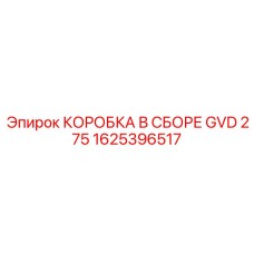 1625396517 КОРОБКА В СБОРЕ GVD 275 Epiroc