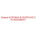 1625396517 КОРОБКА В СБОРЕ GVD 275 Epiroc