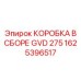 1625396517 КОРОБКА В СБОРЕ GVD 275 Epiroc