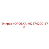3742001573 КОРОБКА-HK (Epiroc)